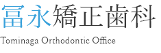 冨永矯正歯科 Tominaga Orthodontic Clinic
